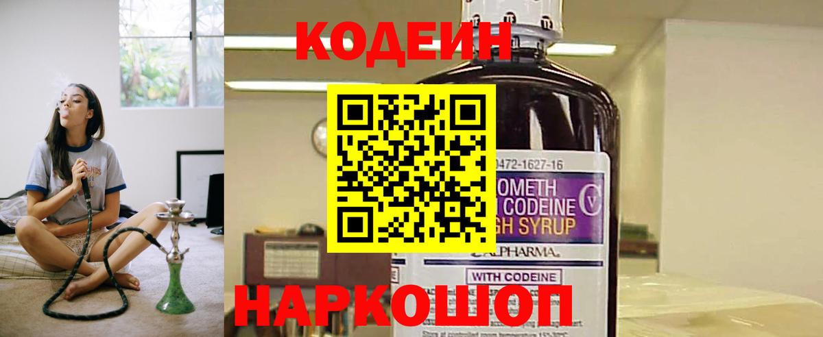 Codein напиток Lean (лин)  Вход с VPN  Тимашёвск 